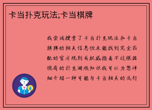 卡当扑克玩法;卡当棋牌