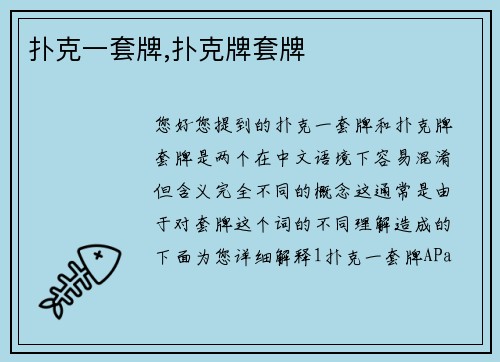 扑克一套牌,扑克牌套牌