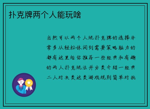 扑克牌两个人能玩啥