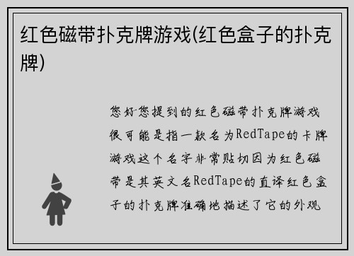 红色磁带扑克牌游戏(红色盒子的扑克牌)