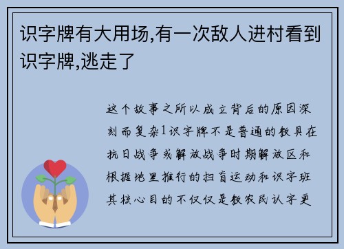 识字牌有大用场,有一次敌人进村看到识字牌,逃走了