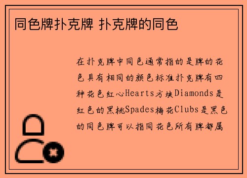 同色牌扑克牌 扑克牌的同色